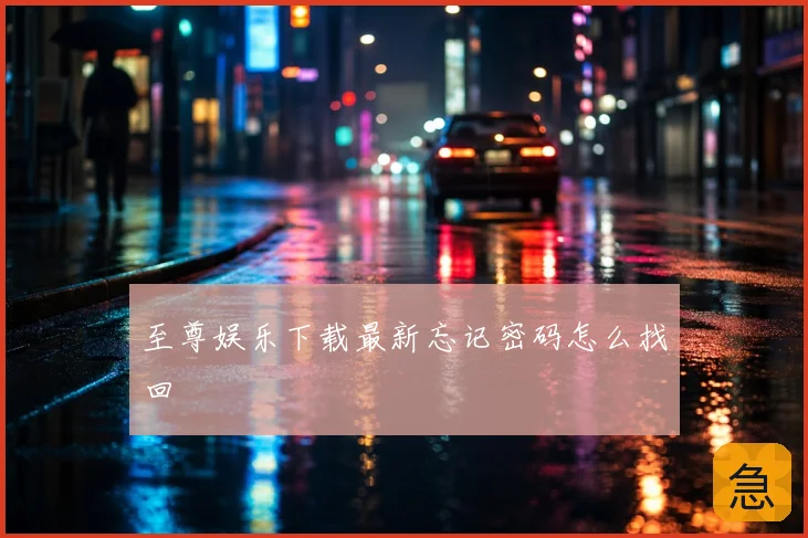 至尊娱乐下载最新忘记密码怎么找回