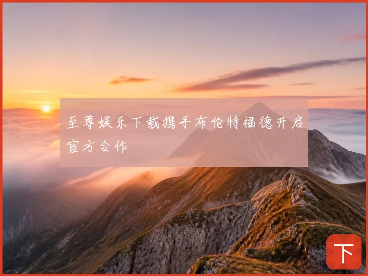 至尊娱乐下载携手布伦特福德开启官方合作