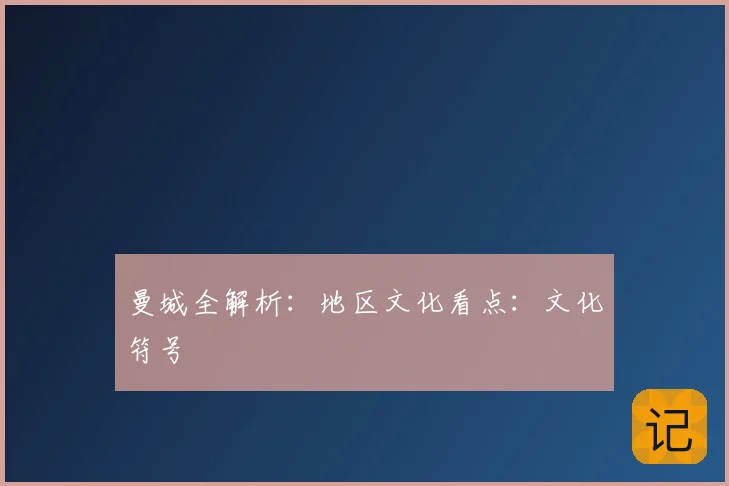 曼城全解析：地区文化看点：文化符号