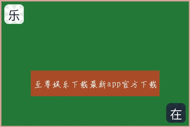 至尊娱乐下载最新app官方下载