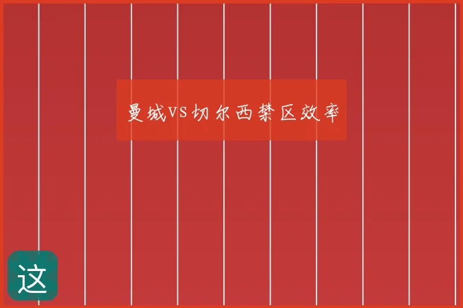 曼城vs切尔西禁区效率