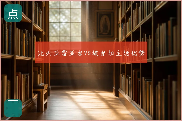 比利亚雷亚尔vs埃尔切主场优势