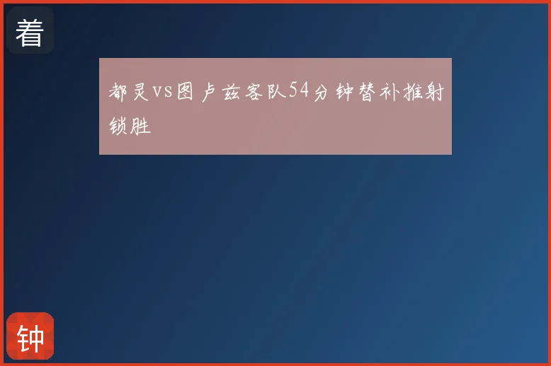 都灵vs图卢兹客队54分钟替补推射锁胜