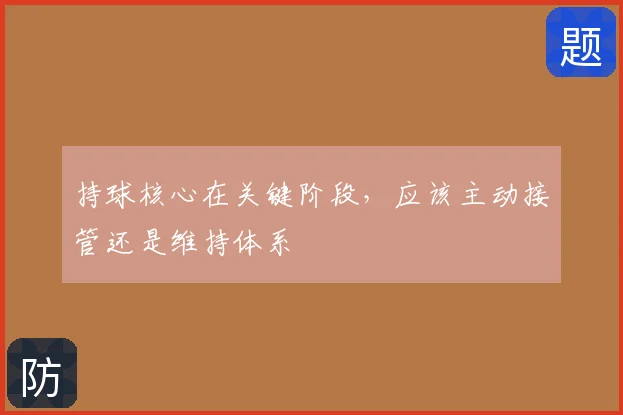 持球核心在关键阶段,应该主动接管还是维持体系