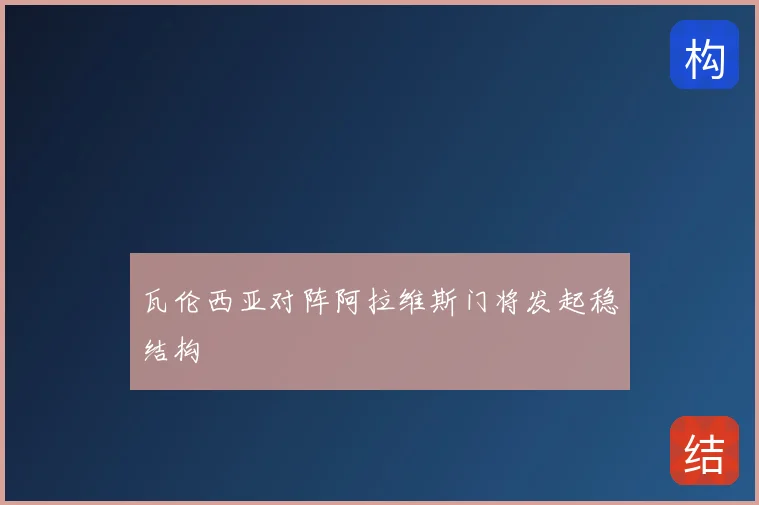 瓦伦西亚对阵阿拉维斯门将发起稳结构