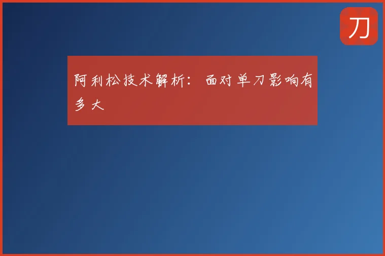 阿利松技术解析:面对单刀影响有多大