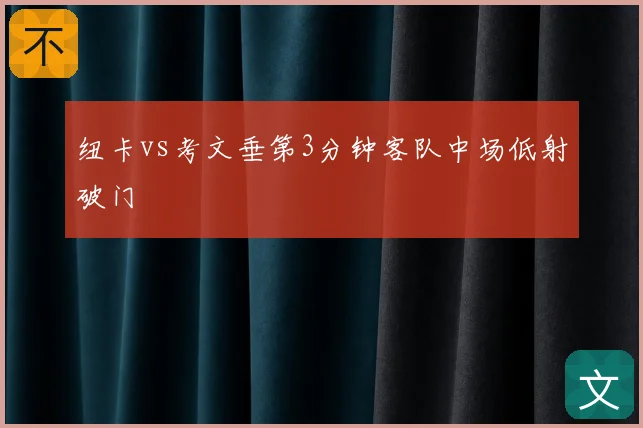 纽卡vs考文垂第3分钟客队中场低射破门