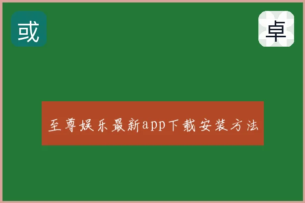 至尊娱乐最新app下载安装方法
