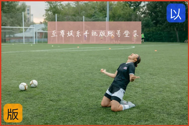 至尊娱乐手机版账号登录