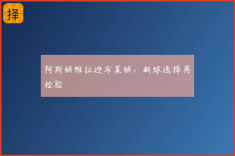阿斯顿维拉迎布莱顿,断球选择再检验