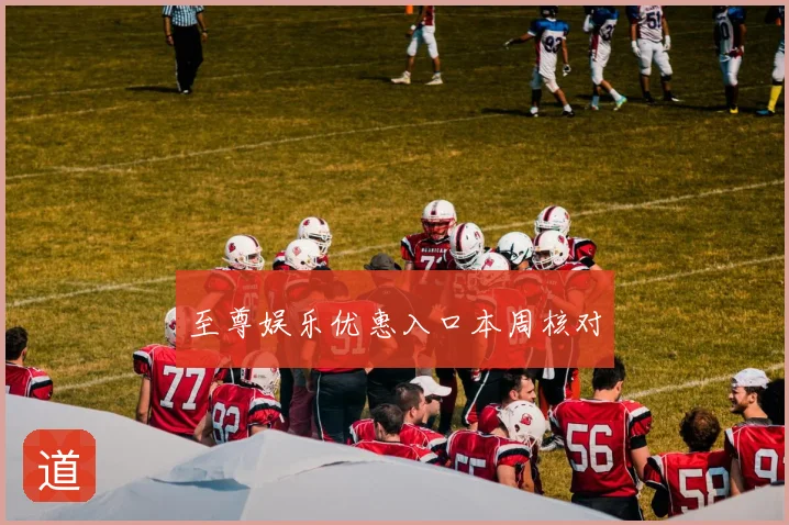 至尊娱乐优惠入口本周核对